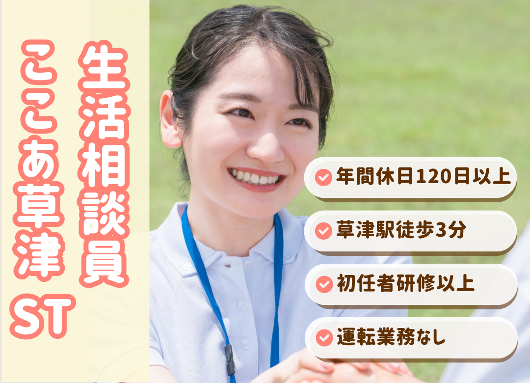 生活相談員（正社員）募集｜ここあ草津ステーション　サムネイル